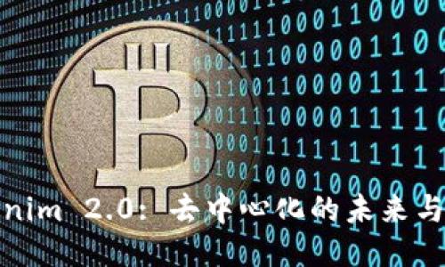 Tokenim 2.0: 去中心化的未来与挑战