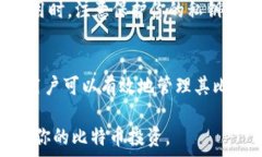 усилие比特币：如何在