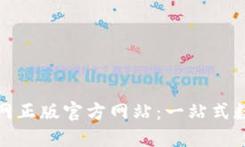 Tokenim 2.0官网正版官方网站：一站式数字资产管理平台