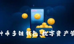 Tokenim多种币多链钱包：数