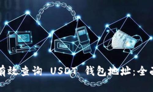 如何有效查询 USDT 钱包地址：全面指南