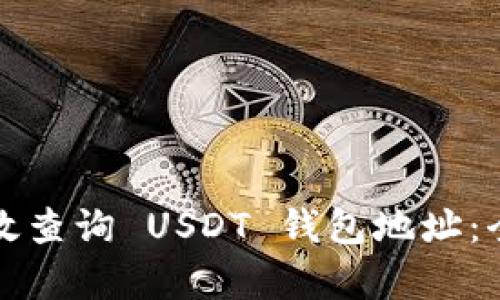 如何有效查询 USDT 钱包地址：全面指南