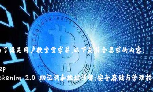 为了满足用户搜索需求并，以下是符合要求的内容：

sep
Tokenim 2.0 助记词和地址详解：安全存储与管理指南