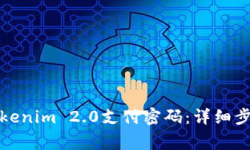 如何安全地找回Tokenim 2.0支付密码：详细步骤与常见问题解答