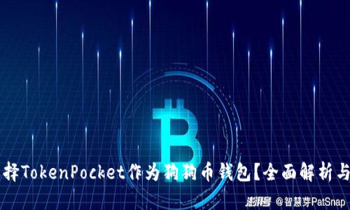 为什么选择TokenPocket作为狗狗币钱包？全面解析与使用指南