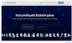 OKB钱包使用指南：通用性