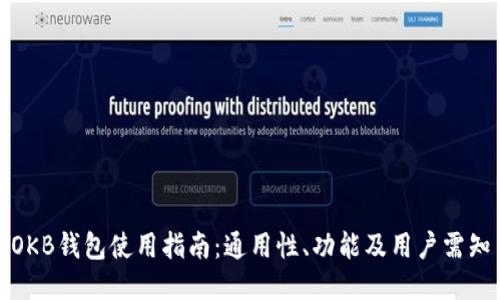 OKB钱包使用指南：通用性、功能及用户需知
