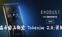 如何在币安上绑定 Tokeni