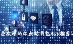 2023年最受欢迎的以太坊钱