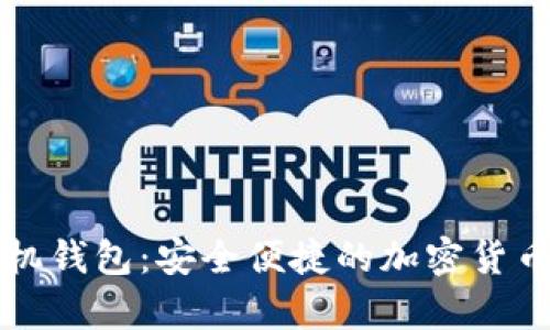 莱特币手机钱包：安全便捷的加密货币存储选择