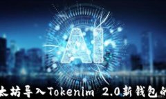 如何将以太坊导入Tokenim