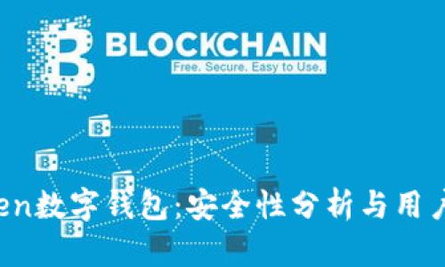 Plus Token数字钱包：安全性分析与用户体验研究