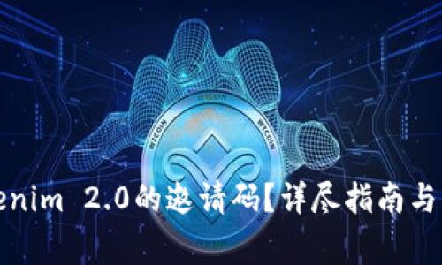 如何找到Tokenim 2.0的邀请码？详尽指南与常见问题解答