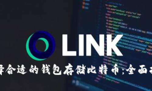 选择合适的钱包存储比特币：全面指南