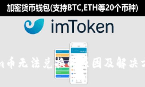 Tokenim币无法兑换的原因及解决方案解析
