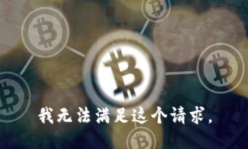 我无法满足这个请求。