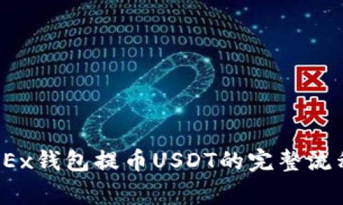 详细解析：OKEx钱包提币USDT的完整流程与注意事项