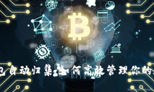 USDT钱包自动归集：如何高效管理你的数字资产