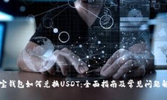 购宝钱包如何兑换USDT：全