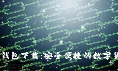 小金库USDT钱包下载：安全便捷的数字货币管理工具
