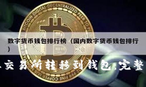 如何将狗狗币从交易所转移到钱包：完整指南与注意事项