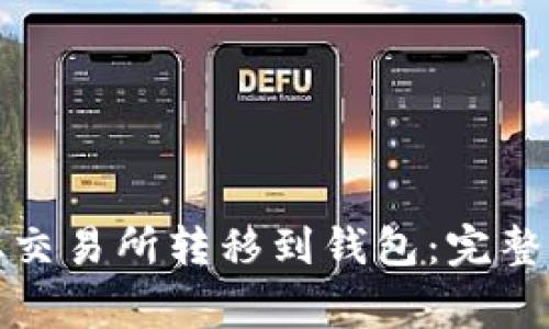 如何将狗狗币从交易所转移到钱包：完整指南与注意事项