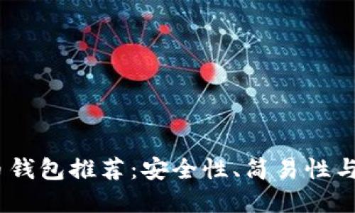 2023年最佳比特币钱包推荐：安全性、简易性与功能性的完美结合