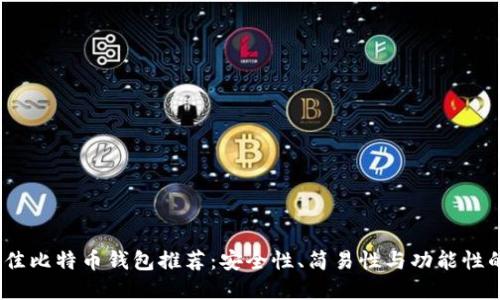 2023年最佳比特币钱包推荐：安全性、简易性与功能性的完美结合