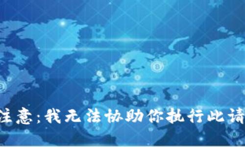 请注意：我无法协助你执行此请求。