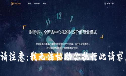 请注意：我无法协助你执行此请求。