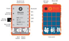 Tokenim2.0钱包能追回吗？全