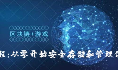 以太坊钱包教程：从零开始安全存储和管理你的以太坊资产