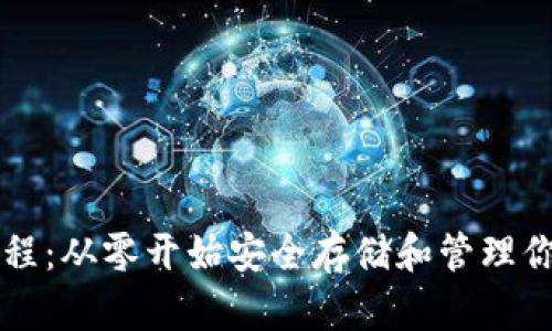 以太坊钱包教程：从零开始安全存储和管理你的以太坊资产