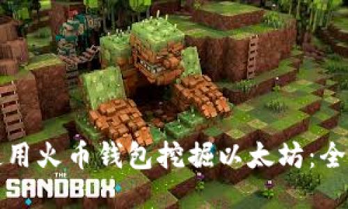 如何使用火币钱包挖掘以太坊：全面指南