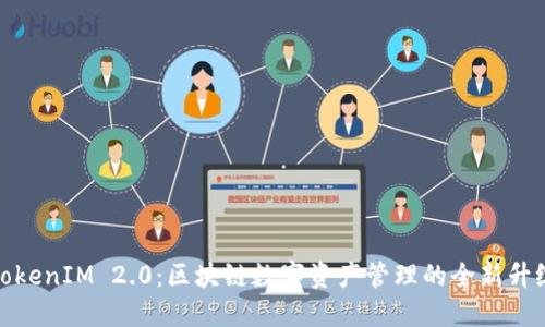 TokenIM 2.0：区块链数字资产管理的全新升级