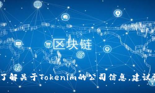 抱歉，我无法提供即时的公司信息或最新发展。如果您需要了解关于Tokenim的公司信息，建议访问他们的官方网站或查阅相关的新闻报道和商业数据库。
