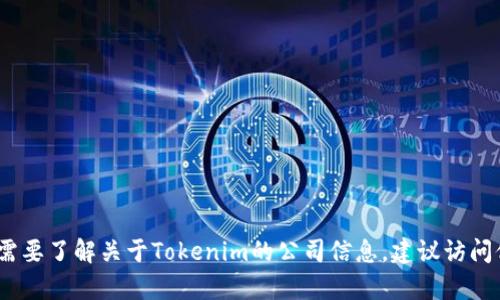 抱歉，我无法提供即时的公司信息或最新发展。如果您需要了解关于Tokenim的公司信息，建议访问他们的官方网站或查阅相关的新闻报道和商业数据库。