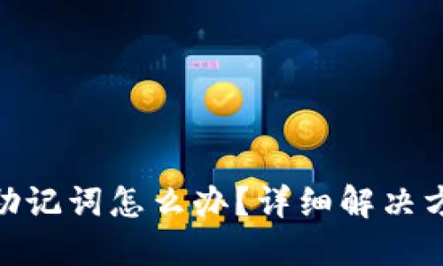 丢失Tokenim助记词怎么办？详细解决方案与安全指南