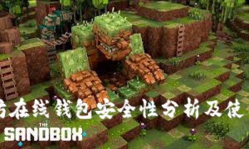 以太坊在线钱包安全性分析及使用指南