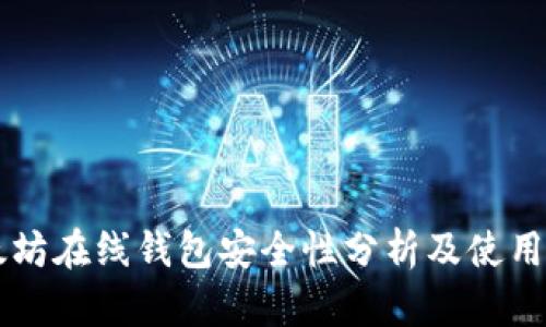以太坊在线钱包安全性分析及使用指南