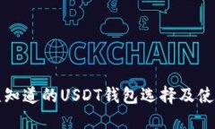 你必须知道的USDT钱包选择