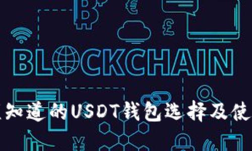你必须知道的USDT钱包选择及使用指南