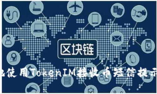 如何安全地使用TokenIM接收币短信提示：实用指南