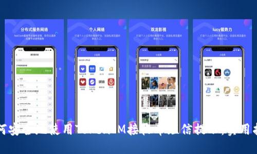 如何安全地使用TokenIM接收币短信提示：实用指南