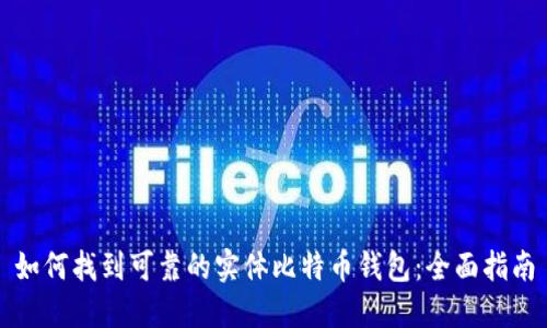 如何找到可靠的实体比特币钱包：全面指南