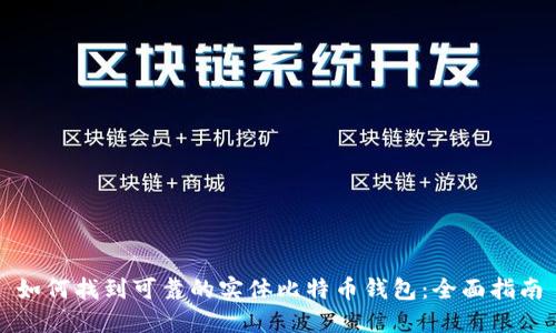 如何找到可靠的实体比特币钱包：全面指南