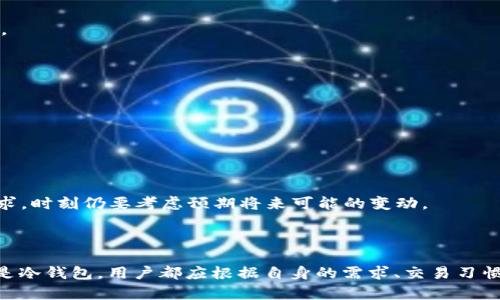   比特币钱包之间的对比与选择：怎样找到最适合您的钱包？ / 

 guanjianci 比特币钱包, 数字货币, 加密货币存储, 钱包类型 /guanjianci 

### 引言

随着比特币和其他数字货币的广泛普及，越来越多的人开始投资和使用加密货币。比特币钱包作为与这些数字货币互动的重要工具，成为了用户关注的焦点。然而，市场上存在着多种类型的比特币钱包，每种都有其独特的优缺点，这使得用户在选择时常常感到困惑。本文将详细介绍比特币钱包之间的对比，帮助用户更好地理解各种钱包的特点，找到最适合自己的钱包。

### 比特币钱包的基本概念

比特币钱包是存储、接收和发送比特币的工具。它实际上并不会“存储”比特币，而是存储与账户相关的私钥和公钥。私钥是用于对比特币交易进行签名的重要信息，而公钥则用作其他用户向您发送比特币的地址。

### 比特币钱包的类型

比特币钱包主要分为四大类：热钱包、冷钱包、纸钱包和硬件钱包。每种钱包类型都有其各自的使用场景和安全性。

#### 热钱包

热钱包是与互联网相连的钱包，方便用户进行交易。目前，大多数手机应用和在线服务都属于热钱包。热钱包的优点是方便、快捷，适合频繁交易，但其安全性较低，因为网络攻击的风险较大。

#### 冷钱包

冷钱包是指不与互联网连接的钱包，包括硬件钱包和纸钱包。冷钱包的安全性较高，特别适合长期存储比特币。虽然冷钱包在使用上不如热钱包方便，但是对于重视安全性和隐私的用户来说，冷钱包无疑是更好的选择。

#### 纸钱包

纸钱包是将比特币私钥和公钥打印在纸上的一种存储方式。用户只需将纸钱包妥善保存，确保没有其他人能查看到。另外，纸钱包对数字攻击完全免疫，但其本质上是一种冷钱包，因此也存在丢失、损坏的风险。

#### 硬件钱包

硬件钱包是一种实体设备，将用户的私钥存储在安全的芯片中。硬件钱包通常需要通过USB与电脑或移动设备连接，是一种结合了热钱包和冷钱包优点的存储方式。虽然硬件钱包相对较贵，但其安全性和便捷性使其成为很多用户的首选。

### 各种比特币钱包的优缺点对比

在选择比特币钱包时，了解不同钱包的优缺点至关重要。

#### 热钱包的优缺点

**优点：**
- 便捷：可以快速发送和接收比特币。
- 用户友好：大多数热钱包都有良好的用户界面，适合新手。
- 多种功能：一些热钱包提供额外的功能，例如交易所集成、资产管理等。

**缺点：**
- 安全性低：由于总是连接互联网，热钱包容易受到黑客攻击。
- 私钥管理风险：如果热钱包的提供商出现安全问题，用户的资金可能会受到威胁。

#### 冷钱包的优缺点

**优点：**
- 安全性高：冷钱包不与互联网连接，从而有效避免网络攻击。
- 长期存储：适合大量比特币的存储，尤其是不打算频繁交易的用户。

**缺点：**
- 不便捷：在使用时需要先将其连接到互联网，进行的步骤较多。
- 风险管理：若遗失或损坏冷钱包，可能导致比特币永久丢失。

#### 纸钱包的优缺点

**优点：**
- 免费：制作纸钱包几乎没有成本。
- 高安全性：纸钱包不受黑客攻击的威胁，私钥被离线保存。

**缺点：**
- 易损坏：纸张容易磨损，保存不当可能导致信息丢失。
- 不便捷：存取过程较复杂，不适合频繁交易。

#### 硬件钱包的优缺点

**优点：**
- 安全性极高：硬件钱包的私钥存储在设备内，防止在线攻击。
- 易用性：与热钱包相比，硬件钱包提供大量的便利性，支持多种数字资产的存储。

**缺点：**
- 价格较高：相较于其他类型的钱包，硬件钱包的价格较贵。
- 易丢失：实体设备可能会被遗失或被盗，如果没有备份，则可能导致资金丢失。

### 常见问题与详细解析

在选择比特币钱包时，用户常常会遇到一系列的问题。以下是6个与比特币钱包相关的常见问题及其详细解析。

#### 1. 如何选择合适的比特币钱包？

选择合适的比特币钱包，首先您需要明确自己的需求。如果您是长期持有比特币的投资者，冷钱包或硬件钱包将是更好的选择，因为它们可以为您的资产提供更高的安全。因此，购买硬件钱包成为比较流行的做法，虽然相对比较贵，但其安全性可以为您省去不少后顾之忧。

然而，如果您是频繁交易的投资者，热钱包将更为合适，因为其便捷性使得交易更为高效。在选择热钱包时，尽量选择那种声誉好的公司进行交易，以确保安全性。

在选择合适的钱包之前，您还需要考虑以下几个因素：

1. **安全性**：钱包的安全性显然是第一位的，您需要评估其保护您的私钥的能力。
2. **功能性**：一些钱包提供额外的功能，比如多币种支持、交易所集成、快速转账等。根据您的需求选择。
3. **易用性**：对于新手而言，用户界面友好的钱包将让用户的使用体验更佳。
4. **支持的币种**：如果您持有多种数字货币，可以选择支持多种币种的钱包。

#### 2. 热钱包和冷钱包的区别是什么？

热钱包和冷钱包的主要区别集中在其连接互联网的方式上。热钱包是一种与互联网连接的钱包，用户可以便利地进行交易和管理资产。因为热钱包的私钥存储在联网设备上，因此其安全性相对于冷钱包较低，容易受到网络攻击。

相对而言，冷钱包是一种离线钱包，通常不与互联网连接，这使得冷钱包在安全性方面有着显著的优势。冷钱包的种类包括硬件钱包、纸钱包等，它们一般被用于长期存储资产。即便是硬件钱包，亦是将用户的私钥独立存储在设备中，避免在线威胁。

在安全的前提下，客户也要考虑便利性。如果您频繁进行交易，又希望在安全方面有所保障，可以考虑一种混合使用的方法，使用热钱包进行日常交易，使用冷钱包保存大额资产。

#### 3. 如何确保我的比特币钱包的安全性？

确保比特币钱包的安全性是至关重要的，下面是一些有效的安全措施，帮助保护您的资产：

1. **启用双重身份验证**：使用提供双重身份验证（2FA）功能的钱包，增加安全层级，能有效防止账户被非法访问。
  
2. **定期备份私钥**：无论您使用哪种类型的钱包，定期备份私钥都非常关键。尤其是在更换设备或使用新钱包时，务必要保留好私钥，以防丢失。

3. **保持软件更新**：确保您的钱包软件始终保持最新版本，开发者会定期发布安全补丁，解决漏洞问题，以确保用户的资产安全。

4. **避免公共Wi-Fi**：在访问钱包或进行交易时，尽量避免公共Wi-Fi网络，使用可信的网络连接，降低受到攻击的风险。

5. **选择知名的钱包提供商**：选择市场上拥有良好声誉的钱包提供商，确保其有良好的安全政策和记录。

6. **不向他人透露您的私钥**：任何人都不应要求您提供私钥或助记词，务必要独立安全存储您的访问信息，不轻易分享。

通过采取上述措施，您可以在很大程度上保护您的比特币钱包和数字资产的安全。

#### 4. 比特币钱包的私钥遗失怎么办？

私钥的遗失会导致对比特币的无法访问，许多用户曾面临私钥丢失的厄运。面对这些困境，用户可以采取以下措施：

1. **查找备份**：首先，用户应尽力查找自己是否有做过私钥的备份。根据之前的备份方式进行寻找是最重要的一步。

2. **助记词恢复**：如果您使用的是一种支持助记词的钱包，只需输入正确的助记词，您有可能重新获得对比特币的访问权。

3. **向钱包提供商咨询**：部分钱包提供商可能会有额外的恢复步骤，但值得注意的是，大多数热钱包提供商不会保存用户的私钥，在获得支持之前，您需要自行考虑清楚。

4. **考虑专业服务**：在极少数情况，若私钥涉及巨额资产，用户可能会寻求专业的恢复服务。但请注意，这通常伴随着高昂的费用，并且没有100%的保障。

再次强调，私钥保管是最重要的一步，记得使用备份、助记词和硬件钱包等多重方式来保护自己的资产。

#### 5. 比特币钱包是否支持其他加密货币？

比特币钱包主要是针对比特币设计的，但随着数字货币市场的发展，许多钱包开始支持多种加密货币。用户希望选择一个不仅能存储比特币，还能支持其他主要加密货币（例如以太坊、莱特币等）的钱包。

1. **多币种钱包**: 导致这一情况的原因在于，多币种钱包的出现使得用户可以在同一平台上存储多种不同类型的数字货币，降低了用户在管理多个钱包时的复杂性。

2. **用户体验**: 此外，许多多币种钱包具有良好的用户界面和功能，可满足用户对便利性的需求。

3. **选择合适的钱包**: 在选择多币种钱包时，用户应关注其安全性、交易功能、是否需要进行复杂的界面操作等多方面因素。

4. **常见的问题**: 在使用多币种钱包时，用户需留意行情变动，定期监督每种资产的市场表现，避免由于价格波动导致损失。

持续保持对市场和钱包的关注，可以在一定程度上帮助用户降低风险，提升资产使用的便利性。

#### 6. 什么情况下需要更换比特币钱包？

用户可能会在以下几种情况下考虑更换比特币钱包：

1. **安全性问题**：如果您所用钱包被爆出存在安全漏洞，或者您在其使用过程中多次遭遇账户被盗等问题，尽快转移比特币至另一个安全的钱包是极为必要的。

2. **功能需求变化**：当您的使用需求发生变化，某些钱包可能无法满足您的需求时，用户可考虑配合硬件钱包或其他多功能钱包。

3. **用户体验差**：如果您发现某家钱包服务商的界面复杂、难以操作，或者客服服务不及时，都是考虑更换的重要因素。

4. **功能的扩展性**：一些钱包可能缺乏多币种或其他加密货币的支持，这时您需要寻找相应功能更丰富的钱包。

5. **合规变动**：在某些特定国家，部分钱包可能因法律法规问题而面临关闭。为了避免潜在的资金风险，用户应时刻关注自己的钱包提供商的合规性。

6. **个人需求**：对于某些用户而言，因要进行大型交易而需要更高的安全保障，可以选择更高等级的钱包进行交易。切记，选择钱包并不单纯只是为了当前的需求，时刻仍要考虑预期将来可能的变动。

### 结语

选择合适的比特币钱包是每位用户都必须关注的重要问题。了解各个类型钱包的特点和适用场景，能够帮助您更好地管理自己的数字资产。无论是选择热钱包还是冷钱包，用户都应根据自身的需求、交易习惯以及安全考虑作出选择。希望本文能够为您在选择比特币钱包的过程中提供有益的参考，帮助您找到最适合自己的钱包，安全、方便地存储和使用您的比特币。