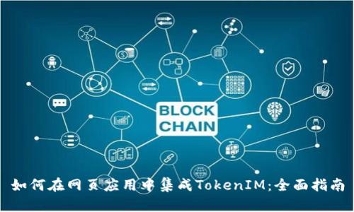 如何在网页应用中集成TokenIM：全面指南