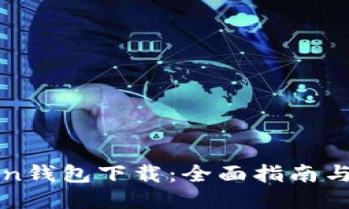 联邦Token钱包下载：全面指南与使用指南