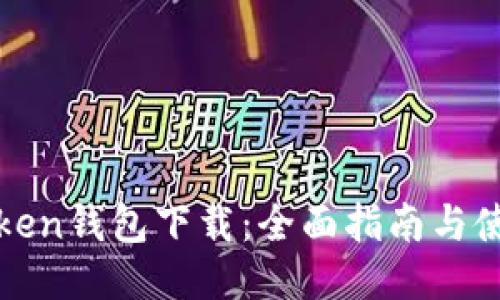 联邦Token钱包下载：全面指南与使用指南